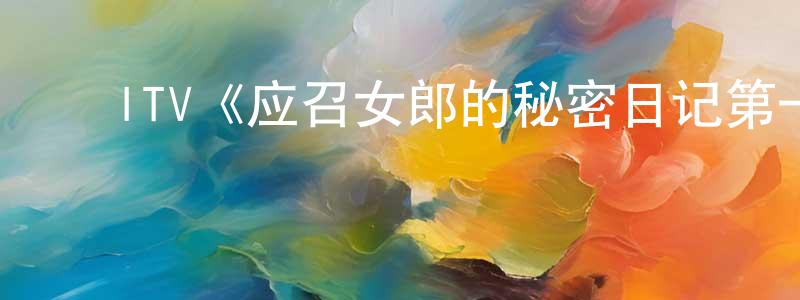 陈燕欣发布ITV《应召女郎的秘密日记第一季》迅雷下载/在线观看/百度云-都市/情感-美剧天堂